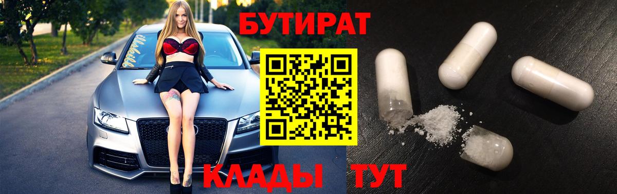 БУТИРАТ  Вход с VPN  Осинники  БУТИРАТ 99% 